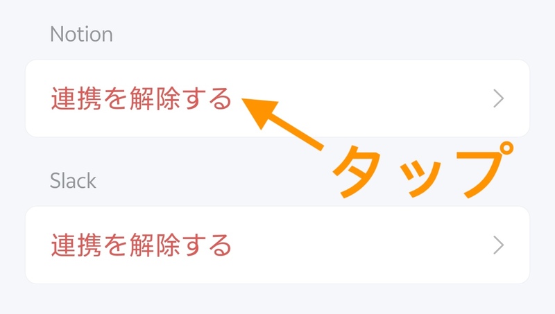 アプリ他社サービス解除1.jpg