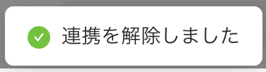 他社サービス連携解除2.png
