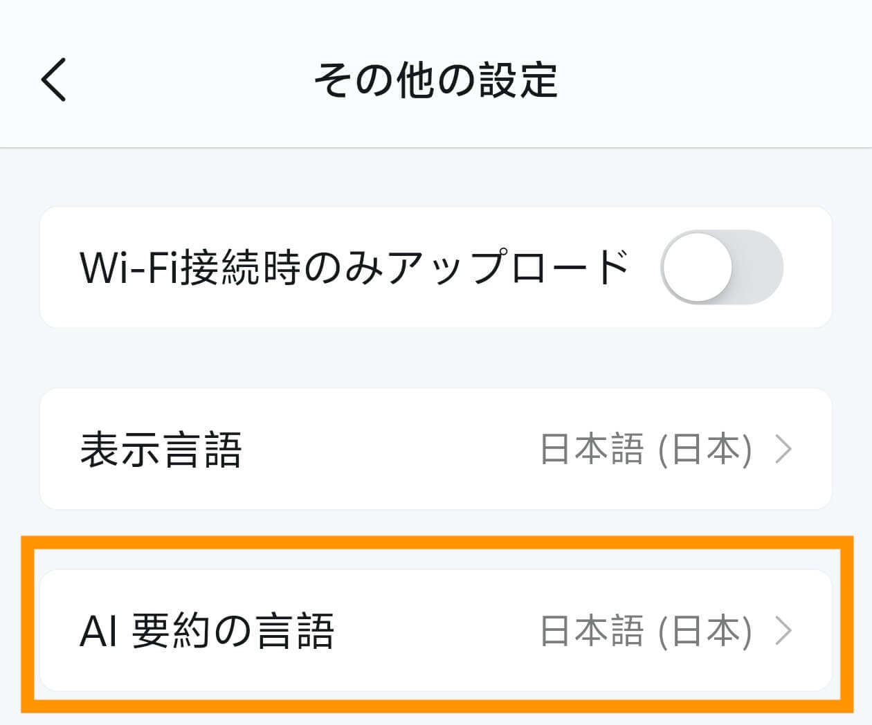 AI要約言語アプリ設定2.jpg