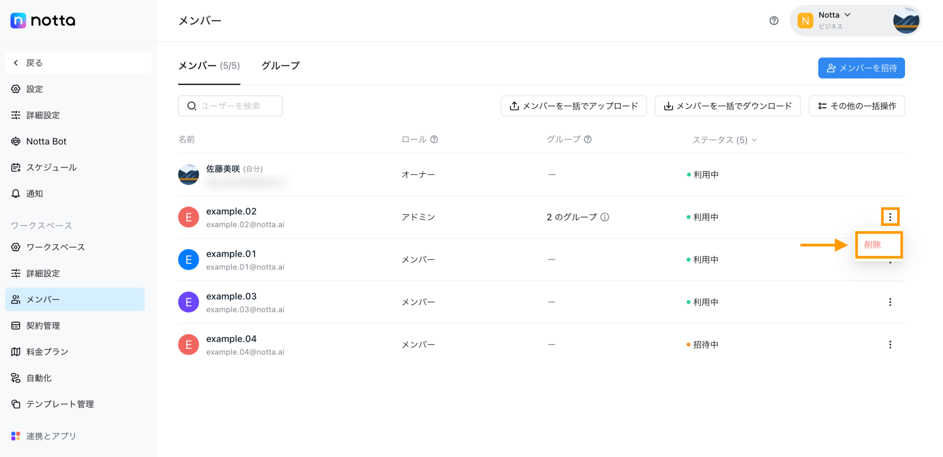 メンバーを招待・削除する – Notta - ヘルプセンター