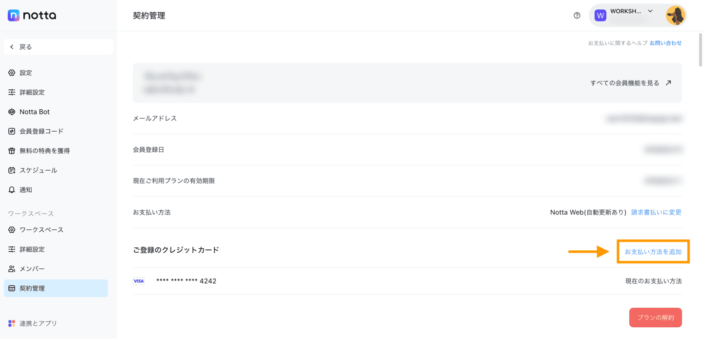 支払い方法変更専用ページ お支払い方法は変更できますか？ – Notta - ヘルプセンター