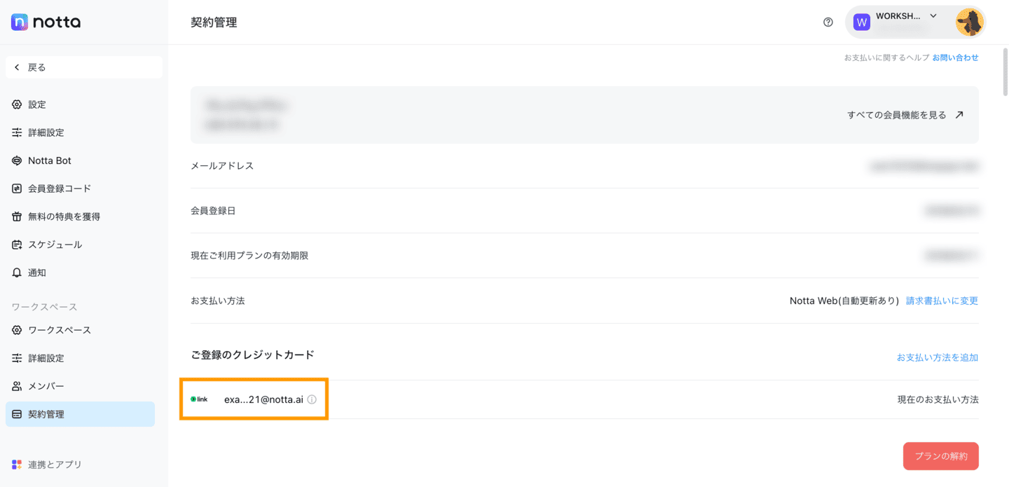 お支払い方法は変更できますか？ – Notta - ヘルプセンター
