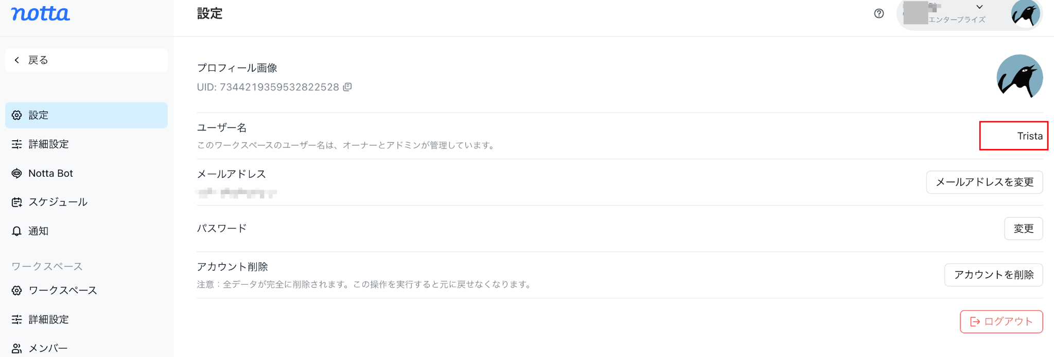 メンバー側の設定画面でユーザー名が管理されている表示