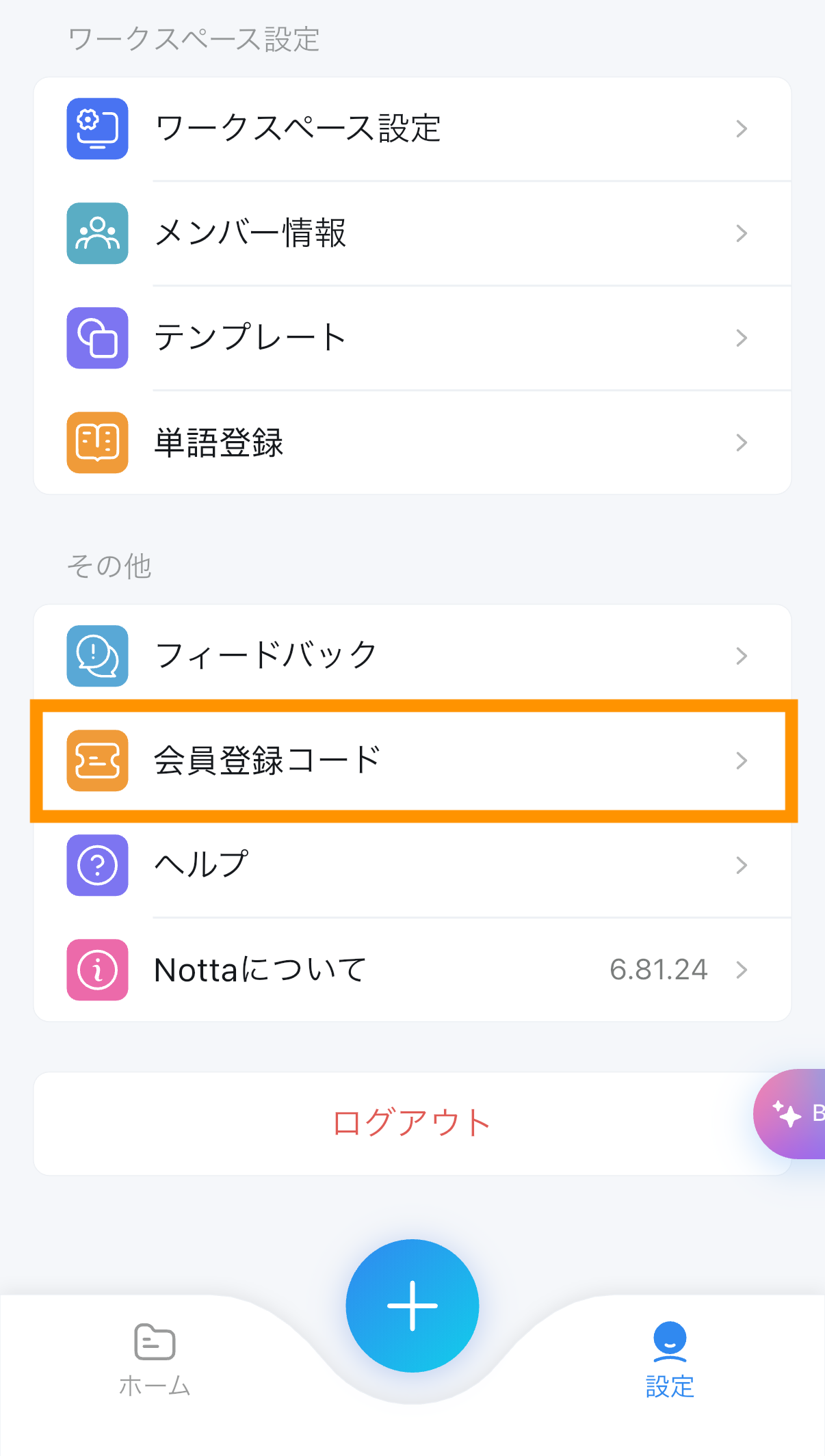 Nottaアプリの設定画面で会員登録コードを開く