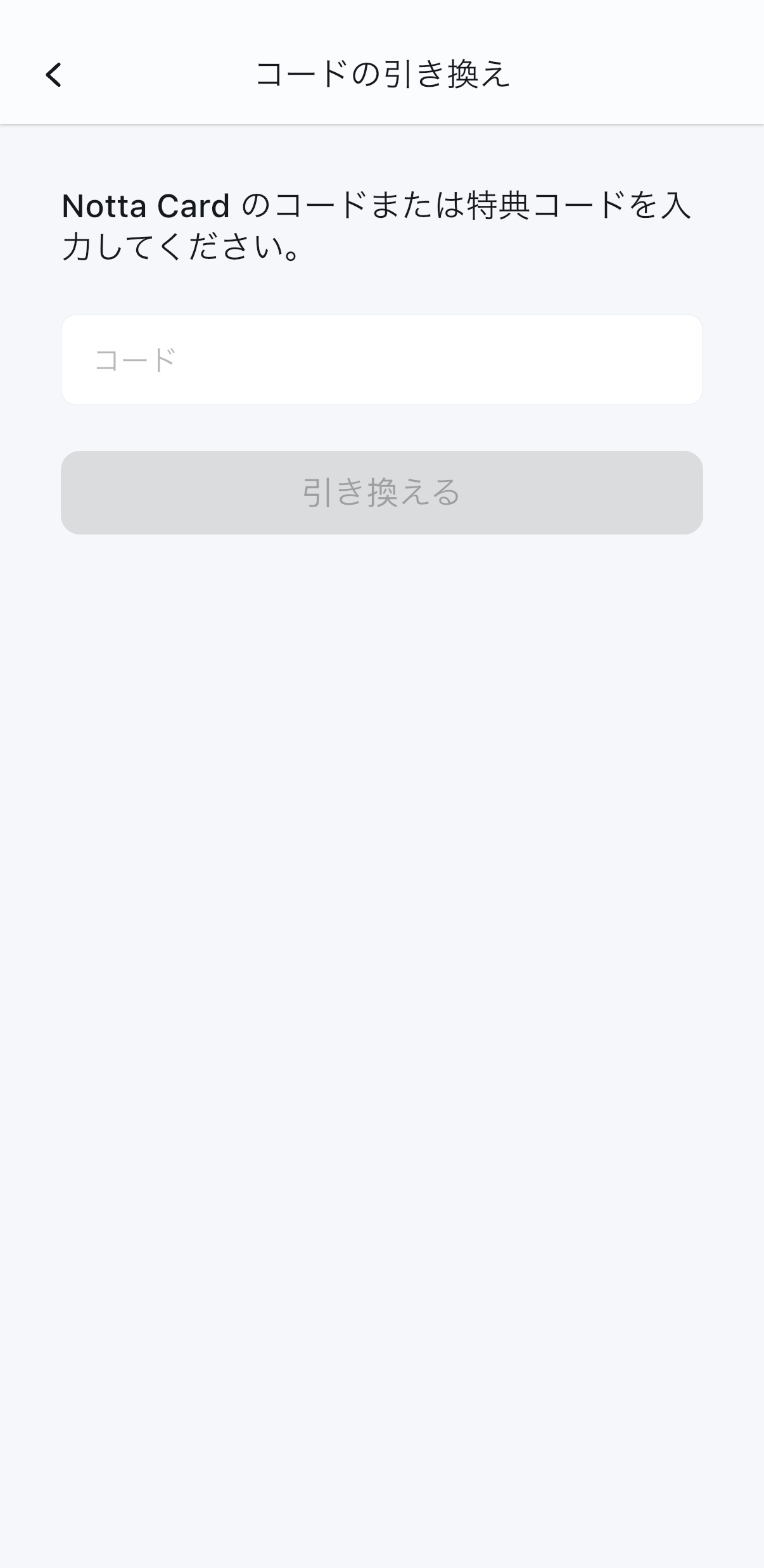 Nottaアプリでコードを引き換える画面